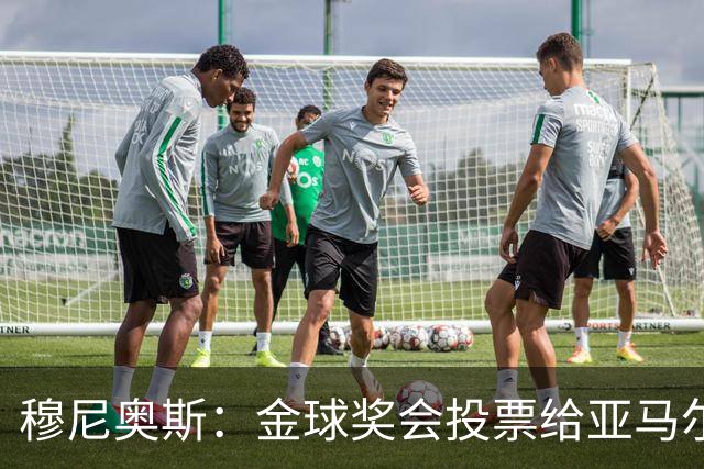 穆尼奥斯：金球奖会投票给亚马尔，在利物浦和阿劳霍成了铁哥们儿