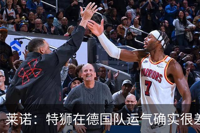 莱诺：特狮在德国队运气确实很差 乌尔比希是诺伊尔的热门接班人