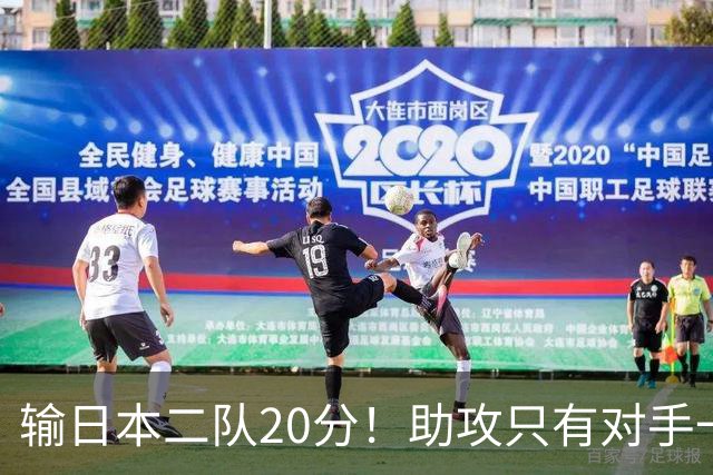 输日本二队20分！助攻只有对手一半，中国男篮还有救吗？
